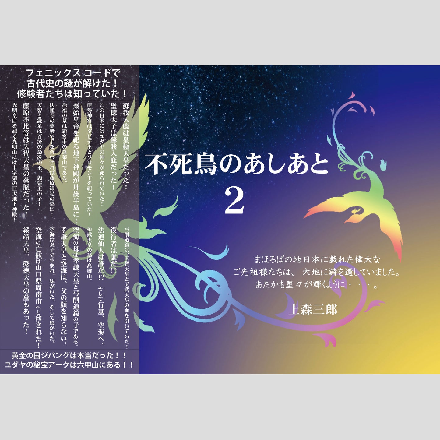 書籍『不死鳥のあしあと2』