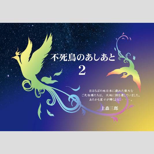 書籍『不死鳥のあしあと２』