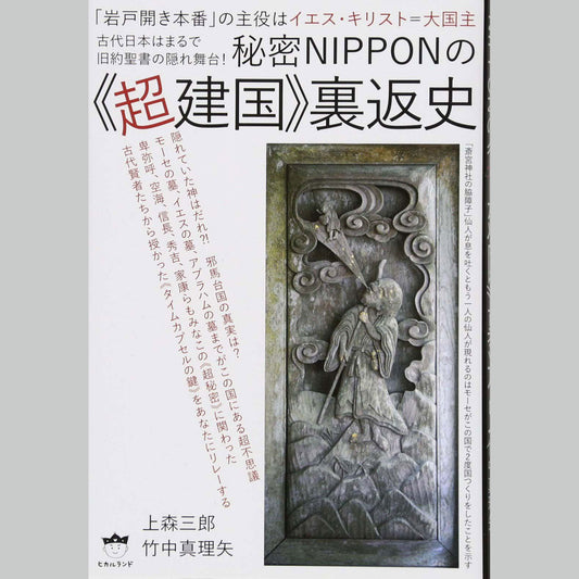 書籍『秘密NIPPONの《超建国》裏返史』