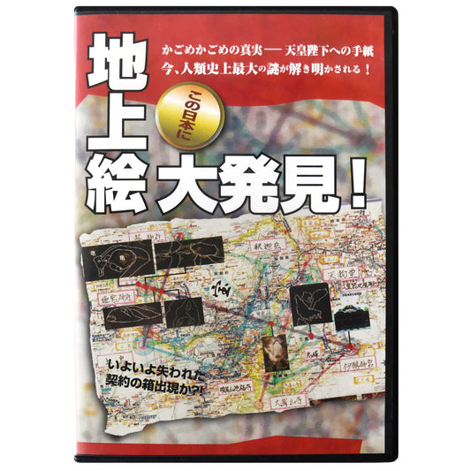 映像作品（DVD） 『この日本に地上絵大発見！』