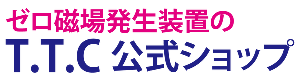 ゼロリストゴールド【製造元】(ゼロ磁場発生装置) – T.T.C公式ショップ ゼロリストゴールド【製造元】(ゼロ磁場発生装置) – T.T.C公式ショップ