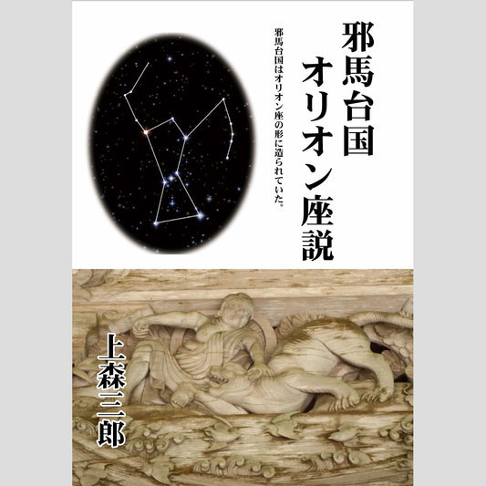 書籍『邪馬台国オリオン座説』
